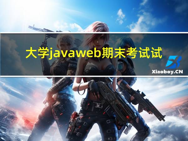 大学javaweb期末考试试题的相关图片