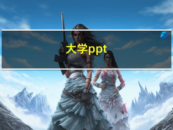 大学ppt的相关图片