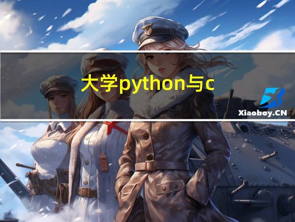 大学python与c  学哪个好的相关图片