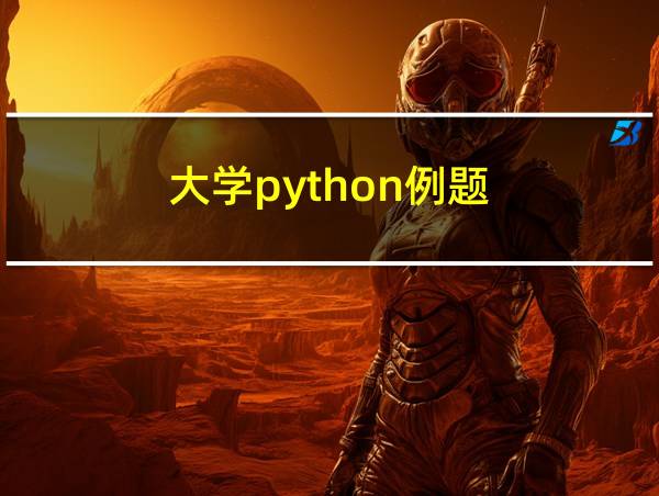 大学python例题的相关图片