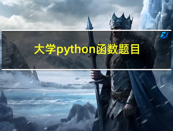 大学python函数题目的相关图片