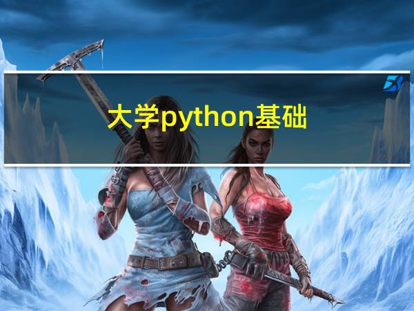 大学python基础的相关图片