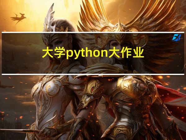 大学python大作业的相关图片