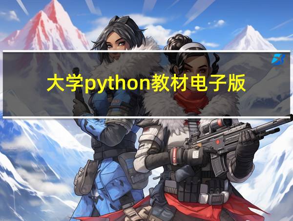 大学python教材电子版的相关图片