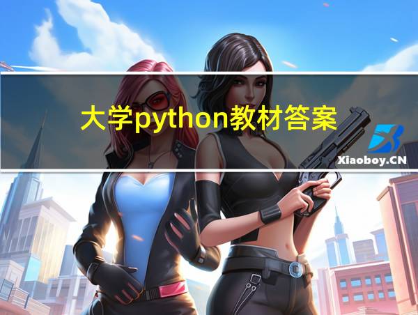 大学python教材答案的相关图片