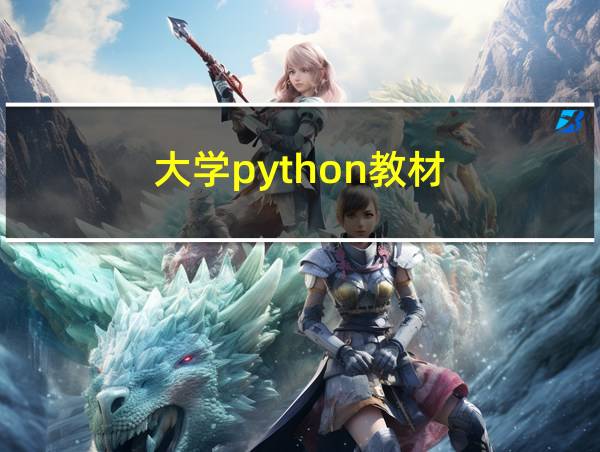 大学python教材的相关图片