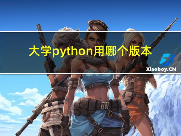 大学python用哪个版本的相关图片