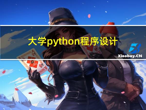 大学python程序设计的相关图片