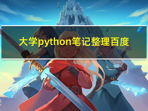 大学python笔记整理百度网盘的相关图片