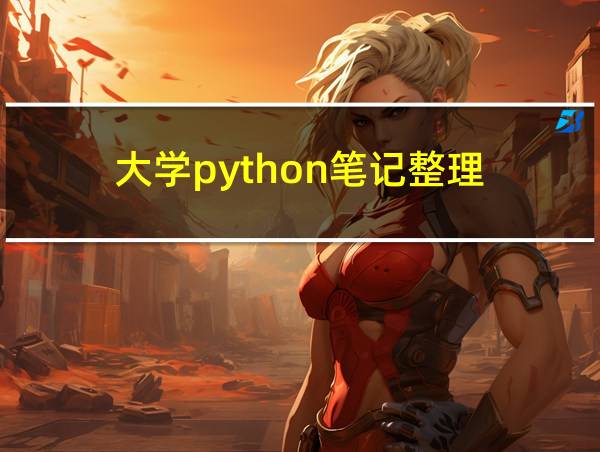 大学python笔记整理的相关图片