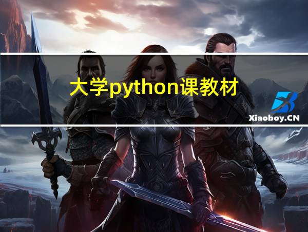 大学python课教材的相关图片