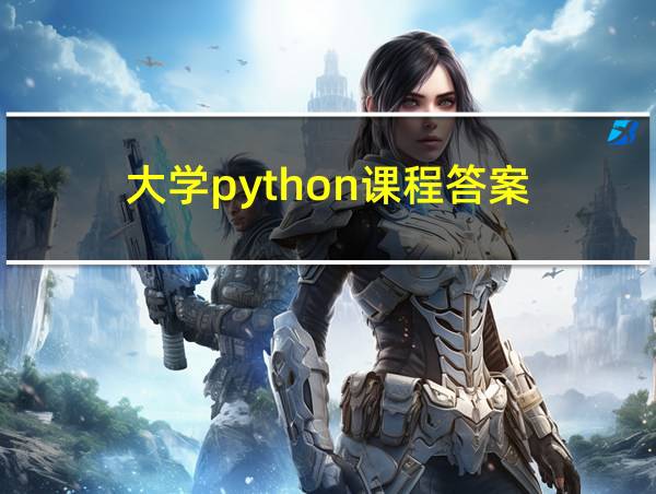 大学python课程答案的相关图片