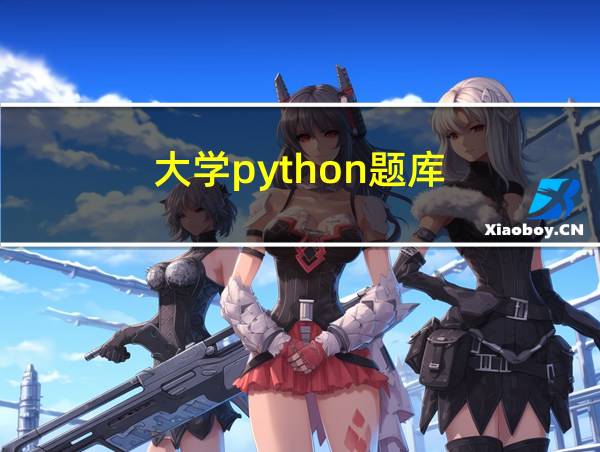 大学python题库的相关图片