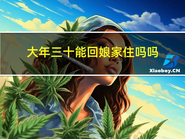 大年三十能回娘家住吗吗