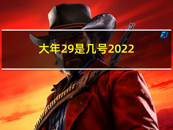 大年29是几号2022