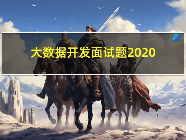 大数据开发面试题2020的相关图片