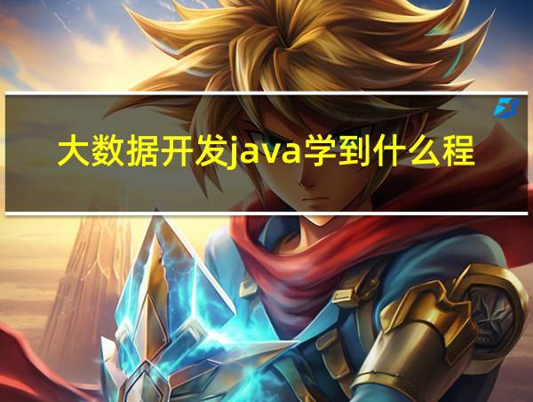 大数据开发java学到什么程度的相关图片