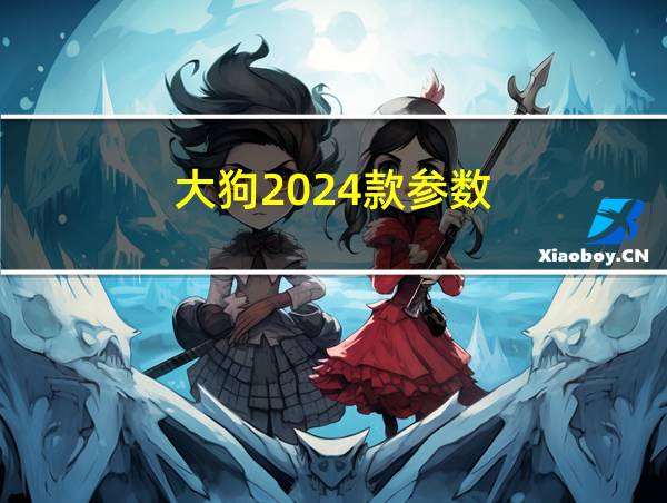 大狗2024款参数的相关图片