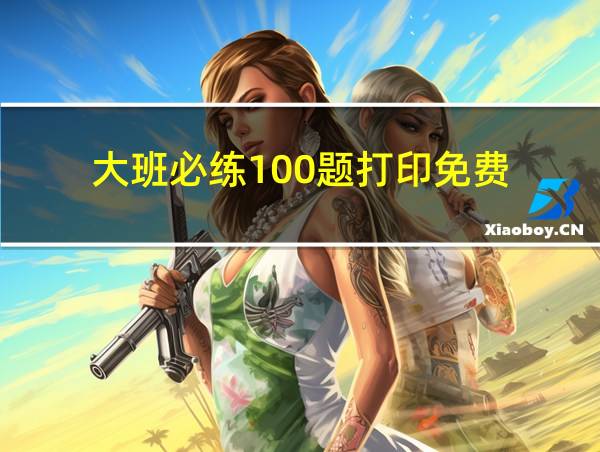 大班必练100题打印免费的相关图片