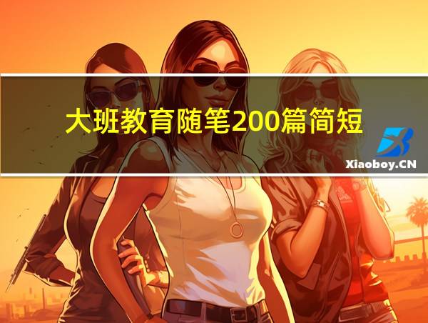 大班教育随笔200篇简短的相关图片