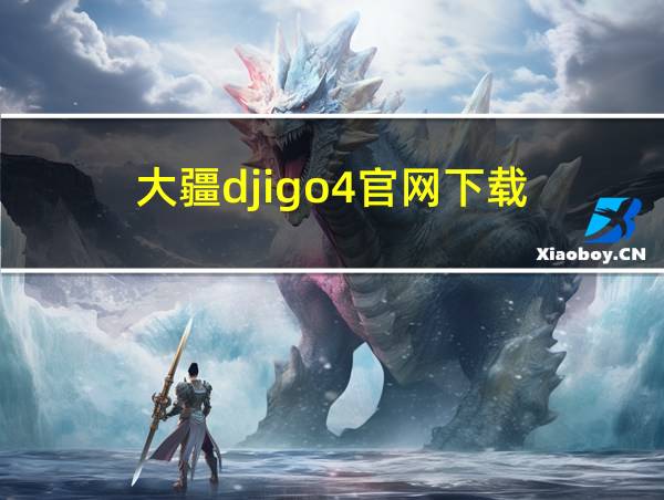 大疆djigo4官网下载的相关图片