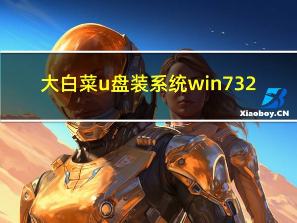 大白菜u盘装系统win732位的相关图片