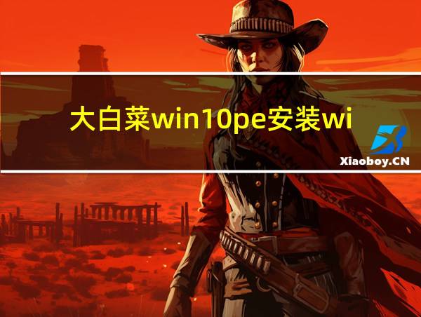 大白菜win10pe安装win7系统教程的相关图片