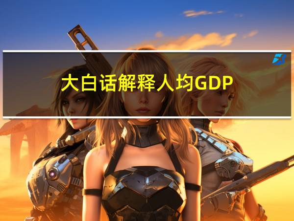 大白话解释人均GDP的相关图片