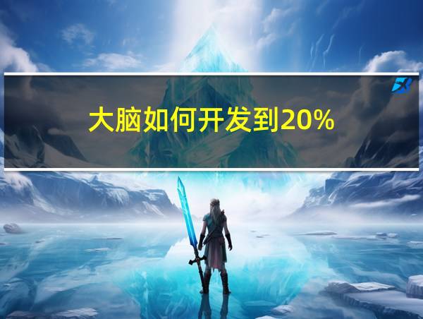 大脑如何开发到20%的相关图片