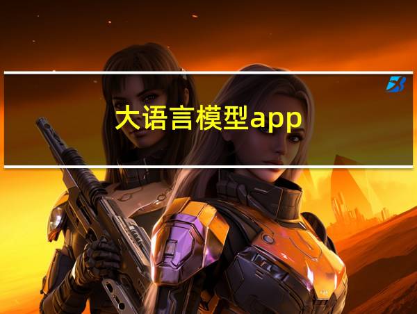 大语言模型app的相关图片