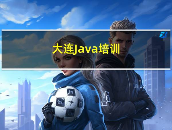 大连Java培训的相关图片