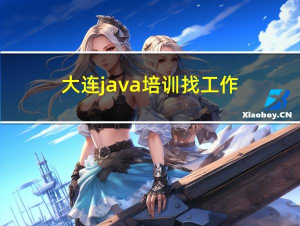 大连java培训找工作的相关图片