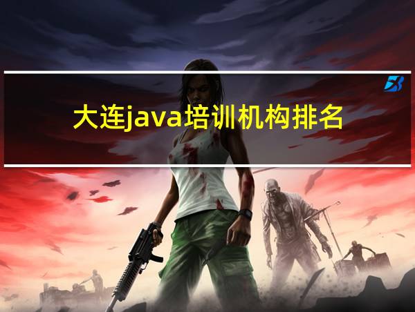 大连java培训机构排名的相关图片