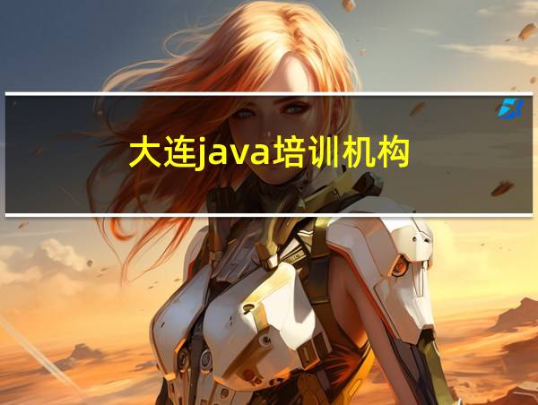 大连java培训机构的相关图片