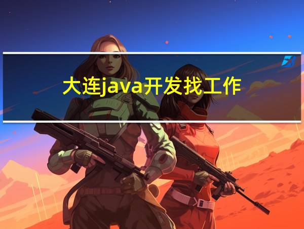 大连java开发找工作的相关图片