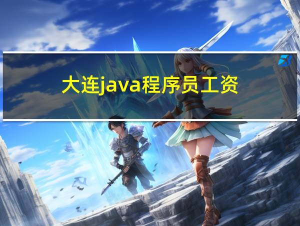 大连java程序员工资的相关图片