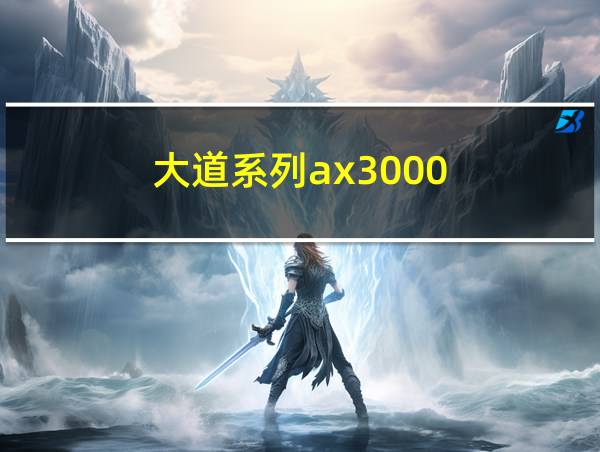 大道系列ax3000的相关图片