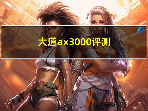 大道ax3000评测的相关图片