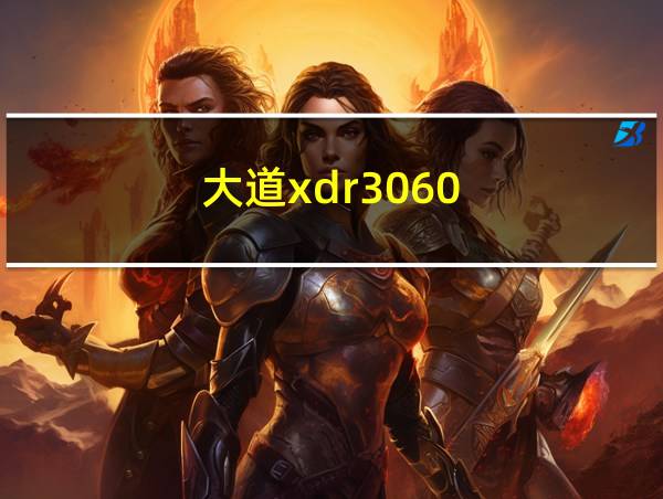 大道xdr3060的相关图片