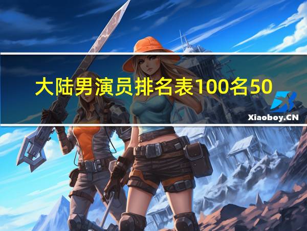 大陆男演员排名表100名50岁以上的相关图片