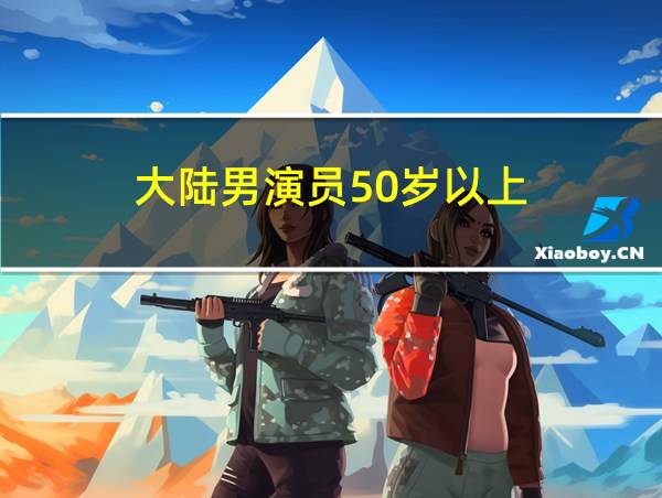 大陆男演员50岁以上的相关图片