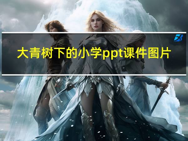 大青树下的小学ppt课件图片的相关图片