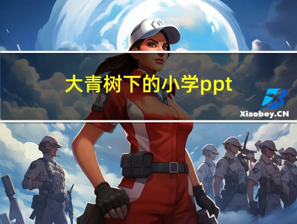 大青树下的小学ppt的相关图片