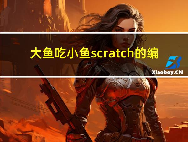 大鱼吃小鱼scratch的编程脚本的相关图片