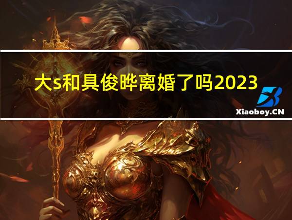 大s和具俊晔离婚了吗2023的相关图片