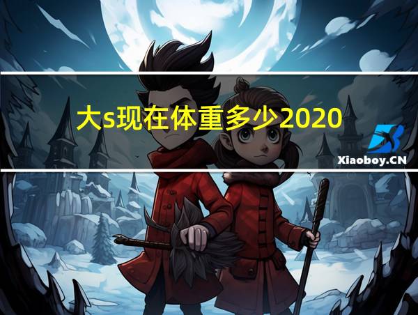 大s现在体重多少2020的相关图片