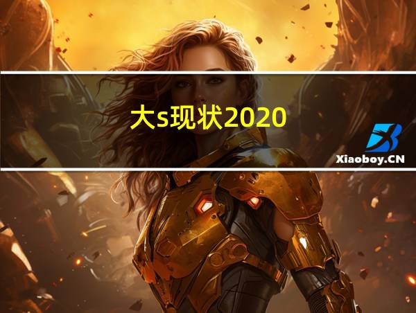 大s现状2020的相关图片