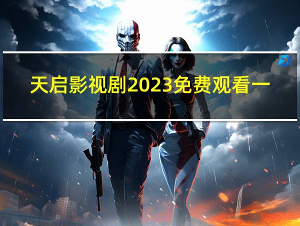 天启影视剧2023免费观看一念关山的相关图片