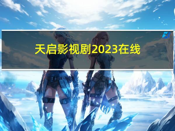 天启影视剧2023在线的相关图片