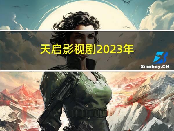 天启影视剧2023年的相关图片